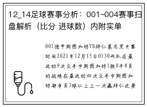 12_14足球赛事分析：001~004赛事扫盘解析（比分 进球数）内附实单