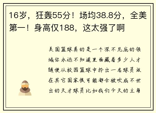 16岁，狂轰55分！场均38.8分，全美第一！身高仅188，这太强了啊