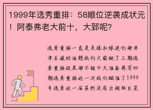 1999年选秀重排：58顺位逆袭成状元！阿泰弗老大前十，大郅呢？