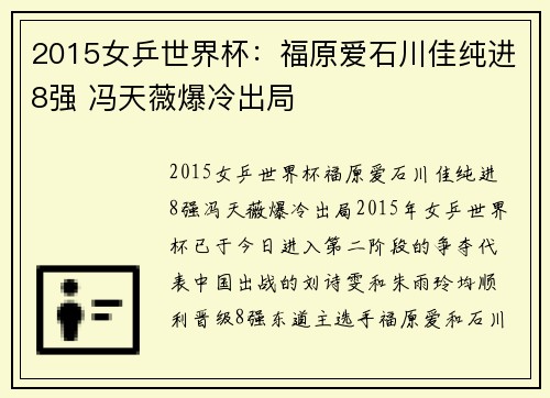2015女乒世界杯：福原爱石川佳纯进8强 冯天薇爆冷出局