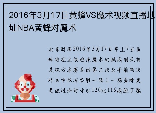 2016年3月17日黄蜂VS魔术视频直播地址NBA黄蜂对魔术