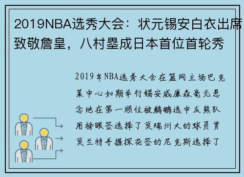 2019NBA选秀大会：状元锡安白衣出席致敬詹皇，八村塁成日本首位首轮秀球员