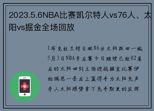 2023.5.6NBA比赛凯尔特人vs76人、太阳vs掘金全场回放