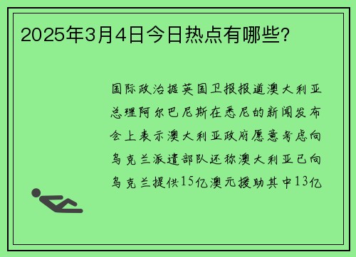 2025年3月4日今日热点有哪些？