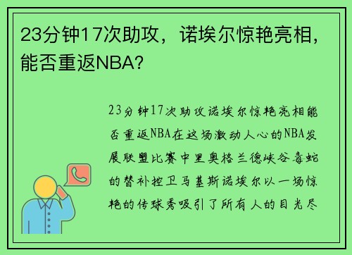 23分钟17次助攻，诺埃尔惊艳亮相，能否重返NBA？