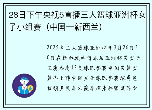 28日下午央视5直播三人篮球亚洲杯女子小组赛（中国—新西兰）