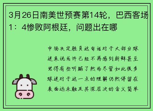 3月26日南美世预赛第14轮，巴西客场1：4惨败阿根廷，问题出在哪
