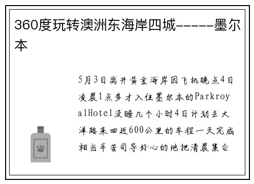 360度玩转澳洲东海岸四城-----墨尔本