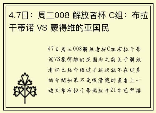 4.7日：周三008 解放者杯 C组：布拉干蒂诺 VS 蒙得维的亚国民