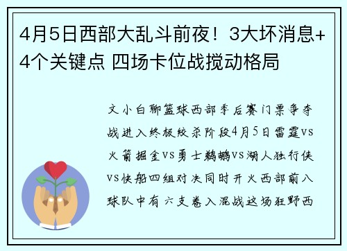 4月5日西部大乱斗前夜！3大坏消息+4个关键点 四场卡位战搅动格局