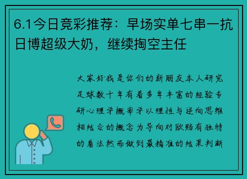 6.1今日竞彩推荐：早场实单七串一抗日博超级大奶，继续掏空主任