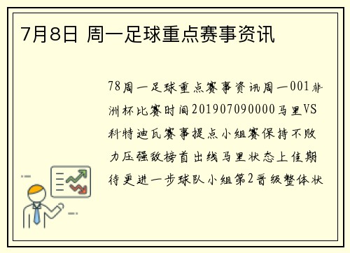 7月8日 周一足球重点赛事资讯
