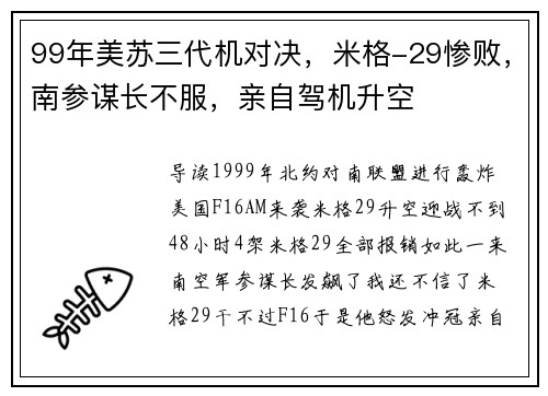 99年美苏三代机对决，米格-29惨败，南参谋长不服，亲自驾机升空