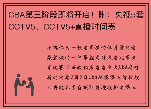 CBA第三阶段即将开启！附：央视5套CCTV5、CCTV5+直播时间表