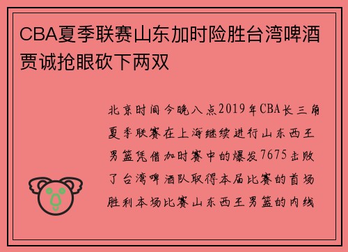 CBA夏季联赛山东加时险胜台湾啤酒 贾诚抢眼砍下两双