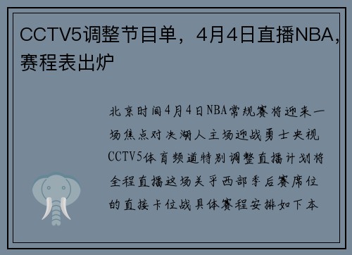 CCTV5调整节目单，4月4日直播NBA，赛程表出炉
