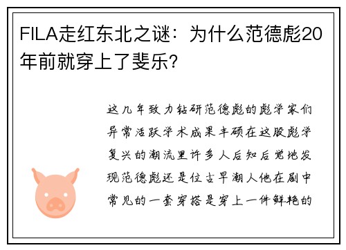 FILA走红东北之谜：为什么范德彪20年前就穿上了斐乐？