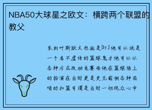 NBA50大球星之欧文：横跨两个联盟的教父