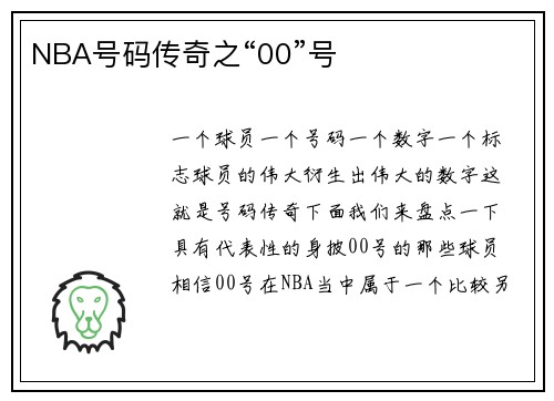 NBA号码传奇之“00”号