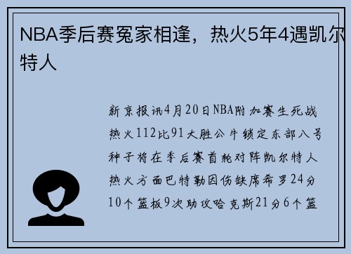 NBA季后赛冤家相逢，热火5年4遇凯尔特人