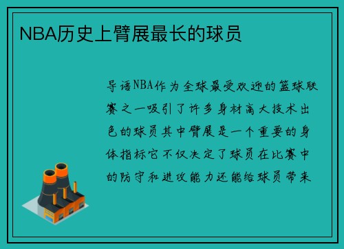 NBA历史上臂展最长的球员