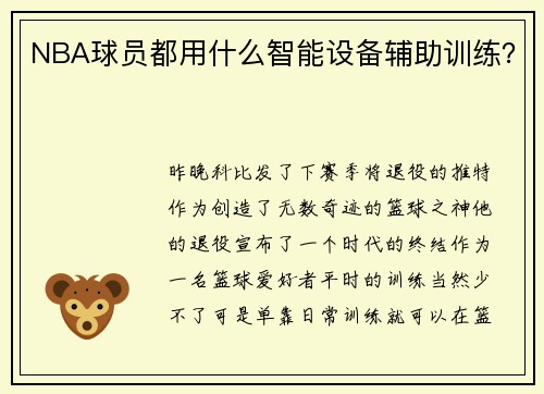 NBA球员都用什么智能设备辅助训练？