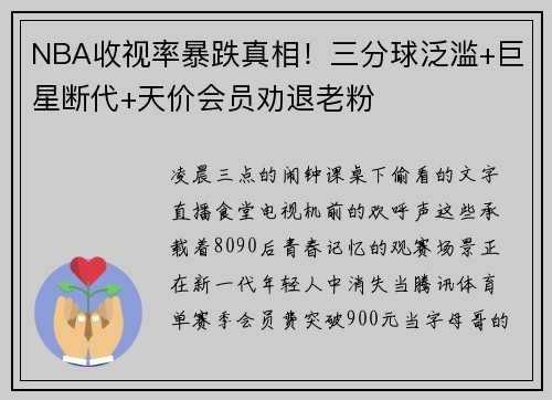 NBA收视率暴跌真相！三分球泛滥+巨星断代+天价会员劝退老粉