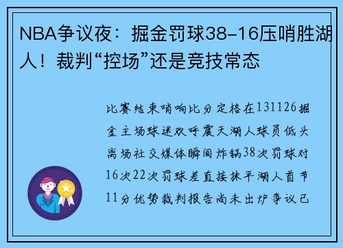 NBA争议夜：掘金罚球38-16压哨胜湖人！裁判“控场”还是竞技常态