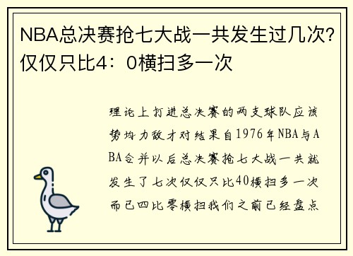 NBA总决赛抢七大战一共发生过几次？仅仅只比4：0横扫多一次