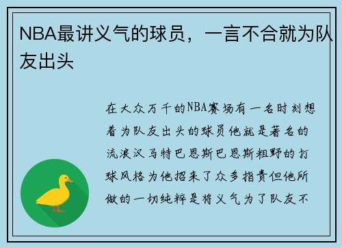 NBA最讲义气的球员，一言不合就为队友出头