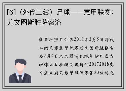 [6]（外代二线）足球——意甲联赛：尤文图斯胜萨索洛
