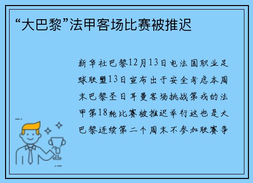 “大巴黎”法甲客场比赛被推迟