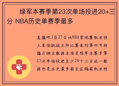 ☘️绿军本赛季第23次单场投进20+三分 NBA历史单赛季最多