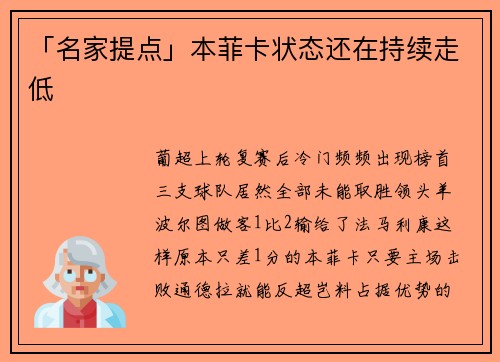 「名家提点」本菲卡状态还在持续走低