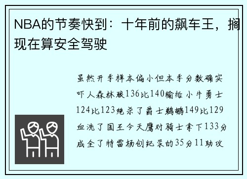 NBA的节奏快到：十年前的飙车王，搁现在算安全驾驶