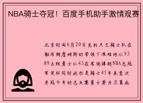 NBA骑士夺冠！百度手机助手激情观赛