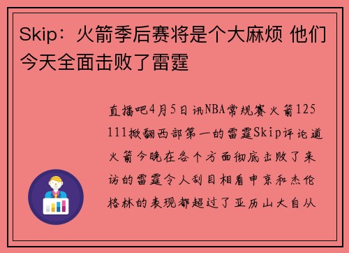 Skip：火箭季后赛将是个大麻烦 他们今天全面击败了雷霆