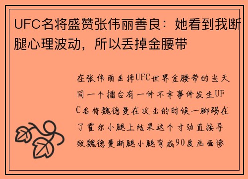 UFC名将盛赞张伟丽善良：她看到我断腿心理波动，所以丢掉金腰带