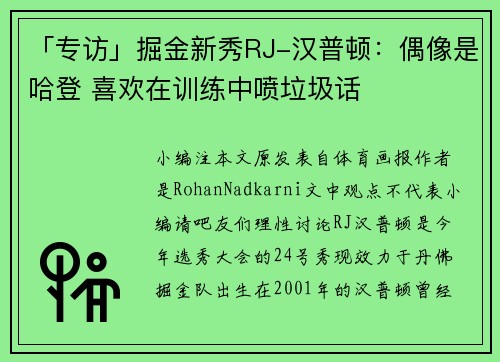 「专访」掘金新秀RJ-汉普顿：偶像是哈登 喜欢在训练中喷垃圾话