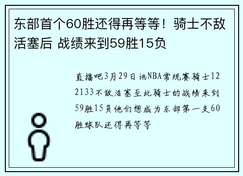 东部首个60胜还得再等等！骑士不敌活塞后 战绩来到59胜15负