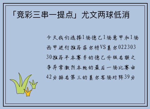 「竞彩三串一提点」尤文两球低消