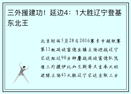 三外援建功！延边4：1大胜辽宁登基东北王