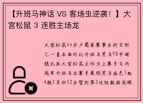 【升班马神话 VS 客场虫逆袭！】大宫松鼠 3 连胜主场龙