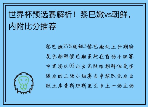 世界杯预选赛解析！黎巴嫩vs朝鲜，内附比分推荐