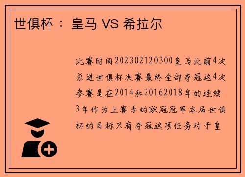 世俱杯 ：皇马 VS 希拉尔