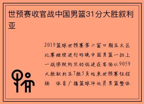 世预赛收官战中国男篮31分大胜叙利亚