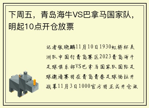 下周五，青岛海牛VS巴拿马国家队，明起10点开仓放票
