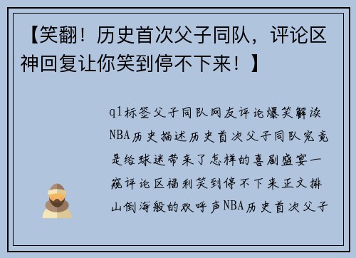 【笑翻！历史首次父子同队，评论区神回复让你笑到停不下来！】