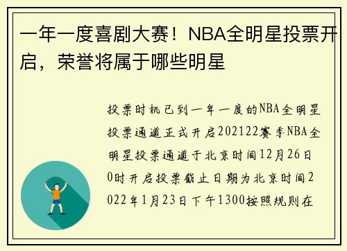 一年一度喜剧大赛！NBA全明星投票开启，荣誉将属于哪些明星