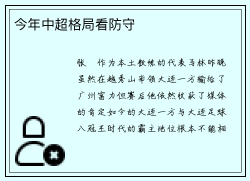今年中超格局看防守